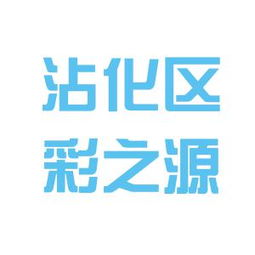彩之源廣告?zhèn)髅脚c上海滬江網(wǎng)助教 在廣告?zhèn)髅筋I(lǐng)域該如何選擇？